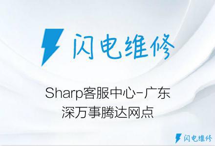 Sharp客服中心-广东深万事腾达网点