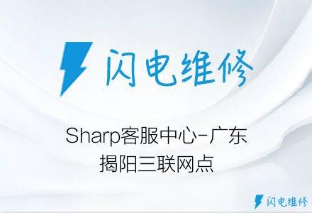 Sharp客服中心-广东揭阳三联网点