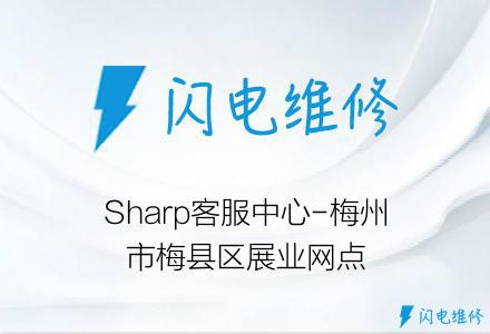 Sharp客服中心-梅州市梅县区展业网点