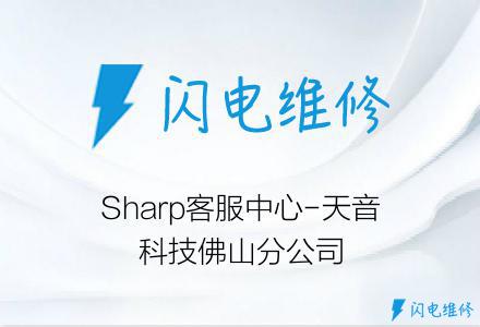 Sharp客服中心-天音科技佛山分公司
