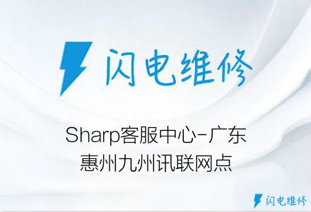 Sharp客服中心-广东惠州九州讯联网点