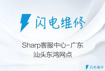 Sharp客服中心-广东汕头东鸿网点