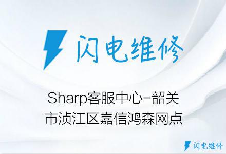 Sharp客服中心-韶关市浈江区嘉信鸿森网点