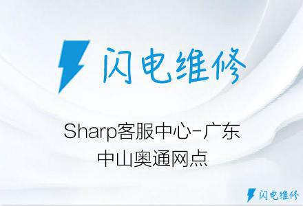 Sharp客服中心-广东中山奥通网点