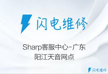 Sharp客服中心-广东阳江天音网点