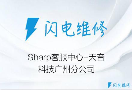 Sharp客服中心-天音科技广州分公司