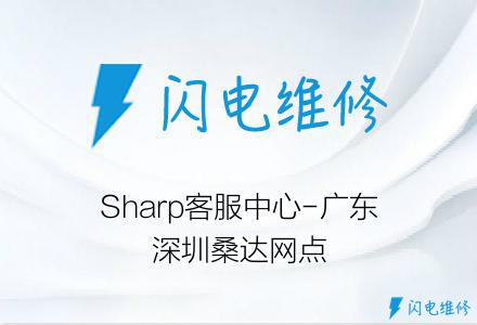Sharp客服中心-广东深圳桑达网点