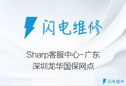Sharp客服中心-广东深圳龙华国保网点