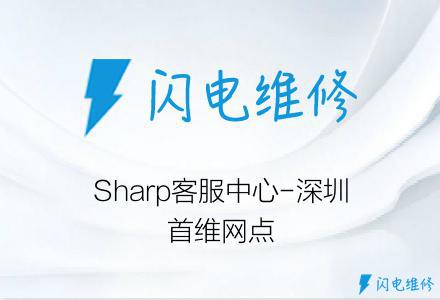 Sharp客服中心-深圳首维网点