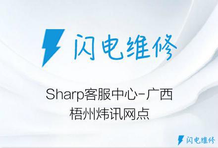 Sharp客服中心-广西梧州炜讯网点