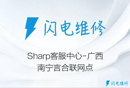 Sharp客服中心-广西南宁言合联网点