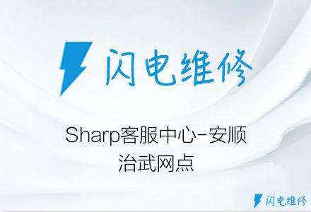 Sharp客服中心-安顺治武网点