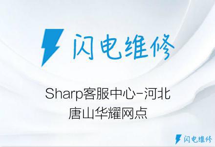 Sharp客服中心-河北唐山华耀网点