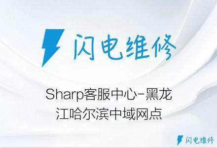 Sharp客服中心-黑龙江哈尔滨中域网点