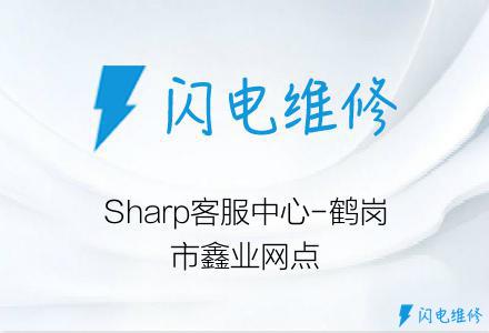 Sharp客服中心-鹤岗市鑫业网点