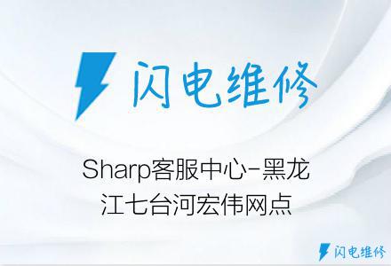 Sharp客服中心-黑龙江七台河宏伟网点