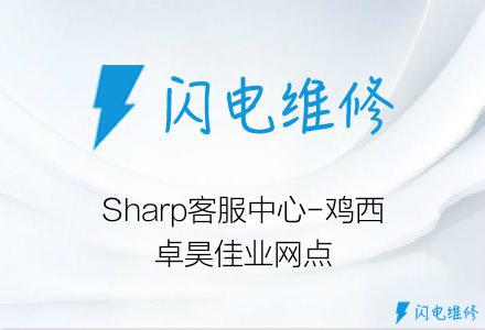 Sharp客服中心-鸡西卓昊佳业网点