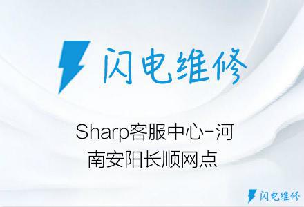  Sharp客服中心-河南安阳长顺网点