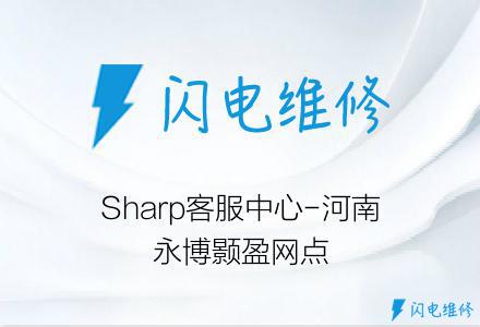 Sharp客服中心-河南永博颢盈网点