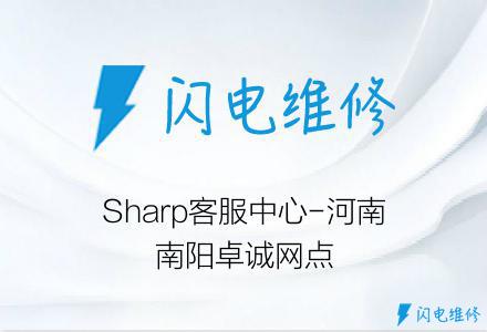 Sharp客服中心-河南南阳卓诚网点