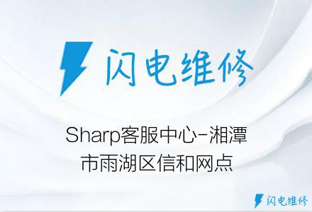 Sharp客服中心-湘潭市雨湖区信和网点