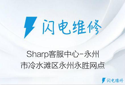 Sharp客服中心-永州市冷水滩区永州永胜网点
