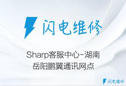 Sharp客服中心-湖南岳阳鹏翼通讯网点