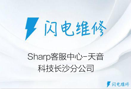 Sharp客服中心-天音科技长沙分公司