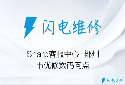 Sharp客服中心-郴州市优修数码网点