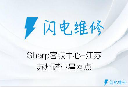 Sharp客服中心-江苏苏州诺亚星网点