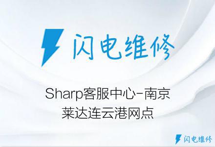 Sharp客服中心-南京莱达连云港网点