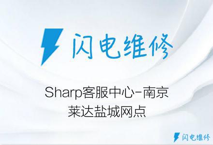 Sharp客服中心-南京莱达盐城网点