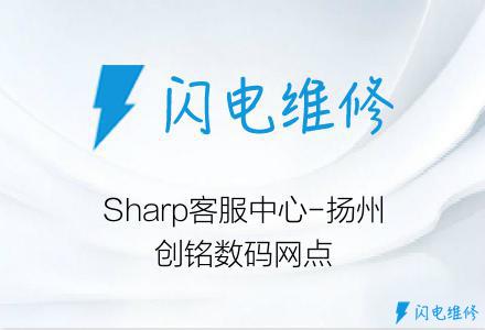 Sharp客服中心-扬州创铭数码网点