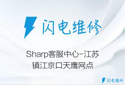 Sharp客服中心-江苏镇江京口天鹰网点