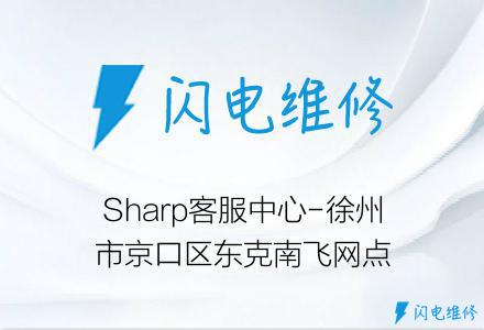 Sharp客服中心-徐州市京口区东克南飞网点