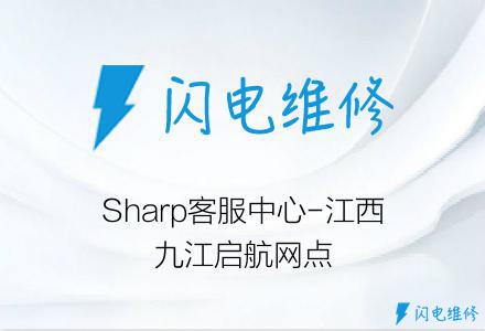 Sharp客服中心-江西九江启航网点