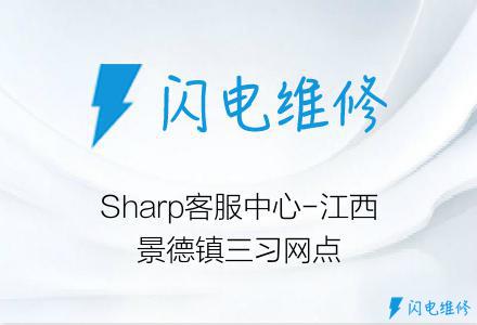 Sharp客服中心-江西景德镇三习网点