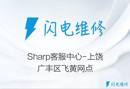 Sharp客服中心-上饶广丰区飞黄网点