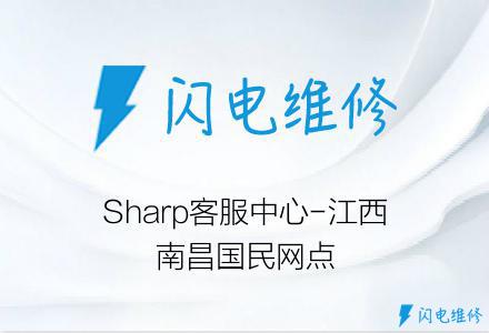 Sharp客服中心-江西南昌国民网点