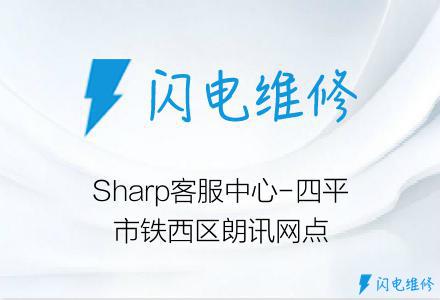Sharp客服中心-四平市铁西区朗讯网点
