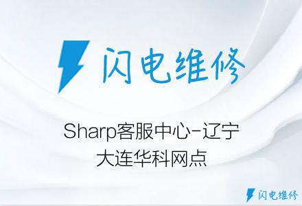 Sharp客服中心-辽宁大连华科网点