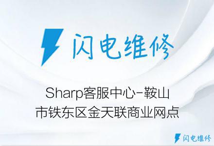 Sharp客服中心-鞍山市铁东区金天联商业网点