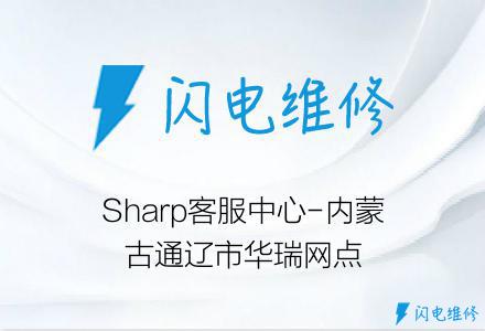 Sharp客服中心-内蒙古通辽市华瑞网点