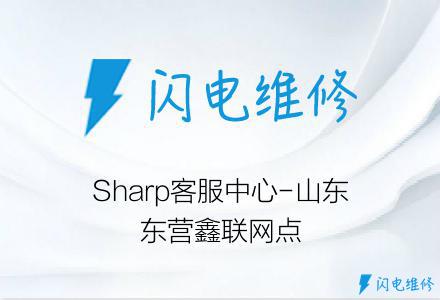 Sharp客服中心-山东东营鑫联网点