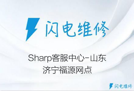 Sharp客服中心-山东济宁福源网点