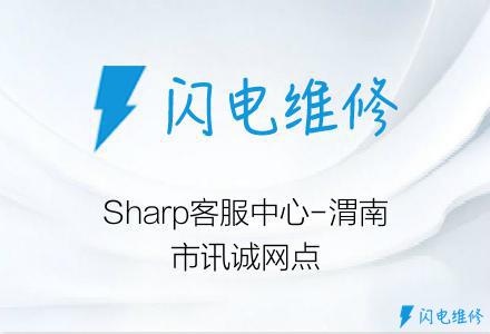 Sharp客服中心-渭南市讯诚网点