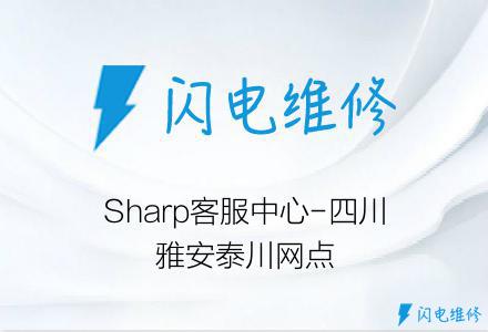 Sharp客服中心-四川雅安泰川网点