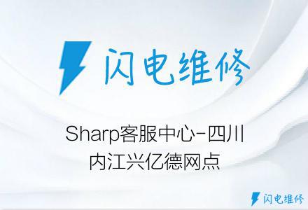 Sharp客服中心-四川内江兴亿德网点