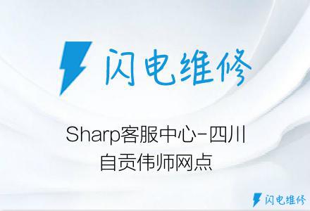 Sharp客服中心-四川自贡伟师网点