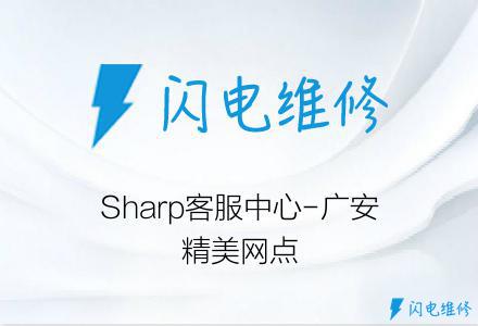 Sharp客服中心-广安精美网点